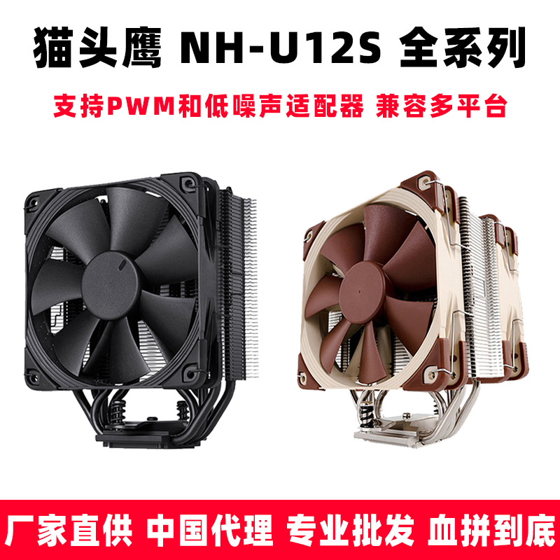 猫头鹰NH-U12S CH.BK黑色全黑化 CPU散热器静音散热风扇AMD