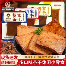 汤沟胡家茶干鸡汁味牛肉味五香味香辣味散称小包装安徽特产小零食