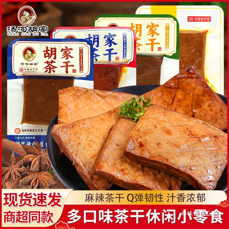 汤沟胡家茶干鸡汁味牛肉味五香味香辣味散称小包装安徽特产小零食