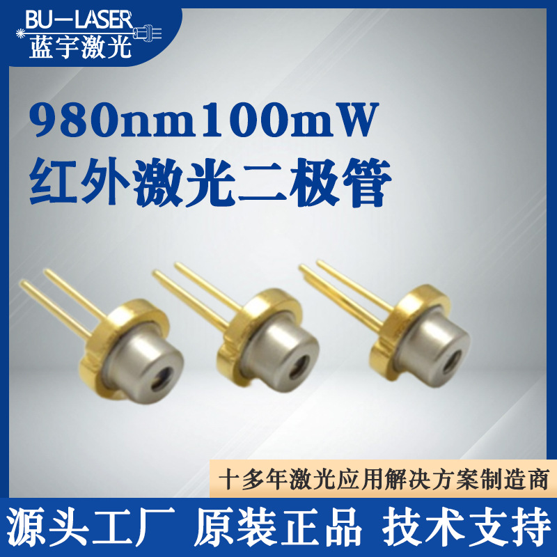 980nm100mw红外激光二极管 红外线激光发射器夜视补光镭射激光头