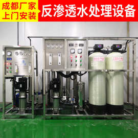 工业净水器ro反渗透全自动工业净水处理 四川工业净水器设备 厂家