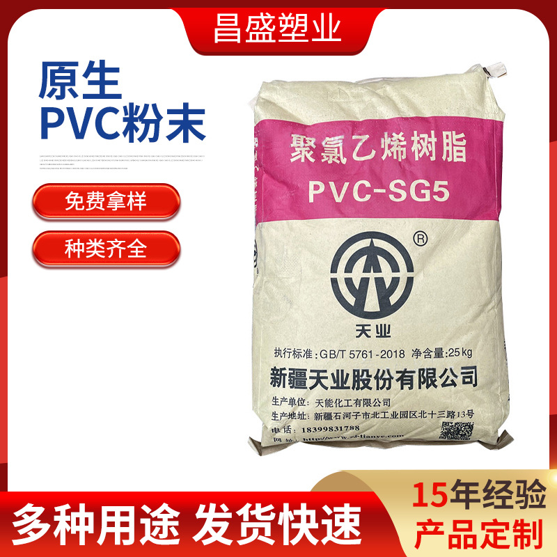 仓库库存新疆天业pvc树脂粉PVCSG-5 北元PVC树脂SG5 PVC树脂粉8型