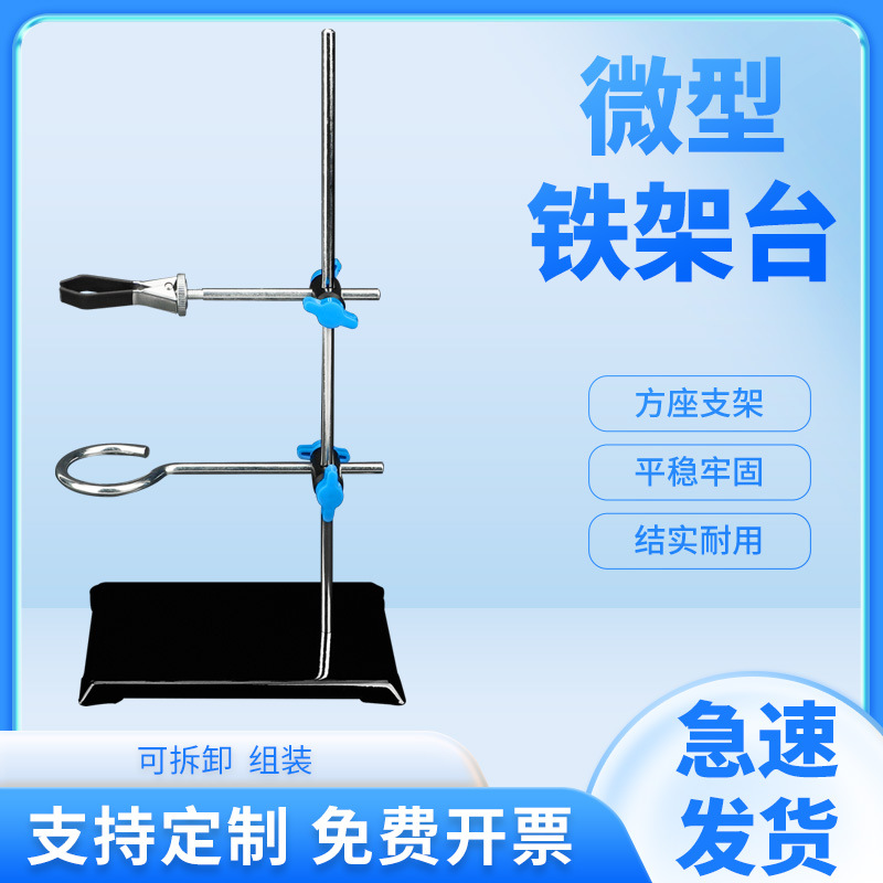 微型支架高30cm便携式小号迷你型铁架台化学实验室器材