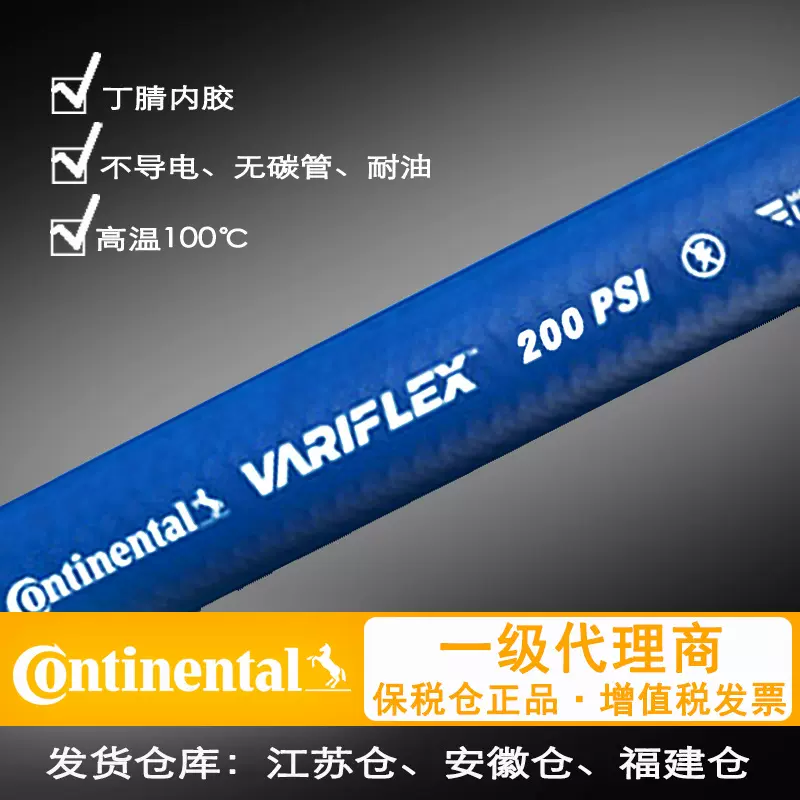 【康迪泰克胶管】 Variflex工业橡胶管 200PSI 马牌不导电管 低压