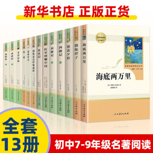 14 Volumes of Junior High School Classics Reading by the People's Education Press, Jilin's Foreign History, Jane Eyre, Camel, Xiangzi, under the Sea, 20k Li Chao Huaxi