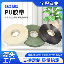 pu热压胶条热封防水胶带密封胶带雨衣贴条冲锋衣滑雪服