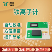 台式铁离子计 JC-FE-1水质铁离子检测