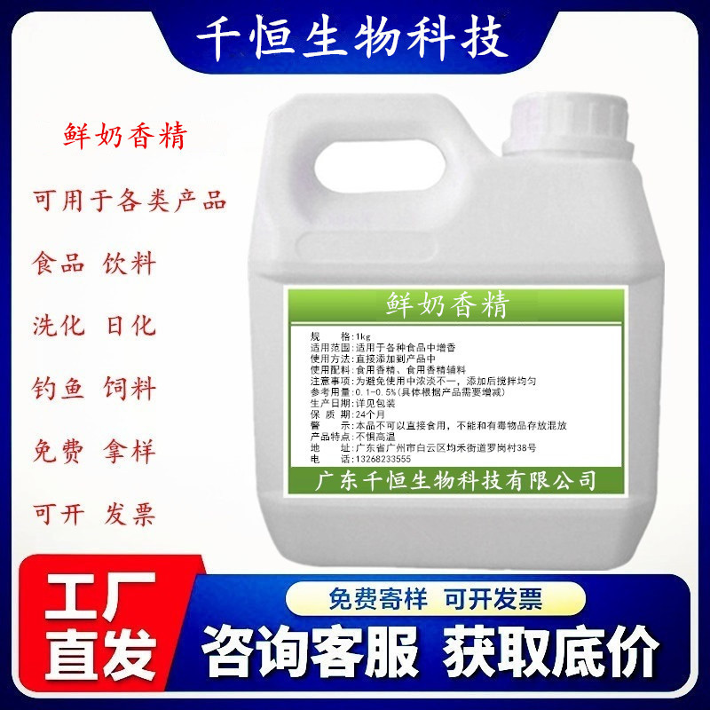 厂家直销食品级鲜奶粉末香精  食用香精 鲜奶液体香精饮料香精