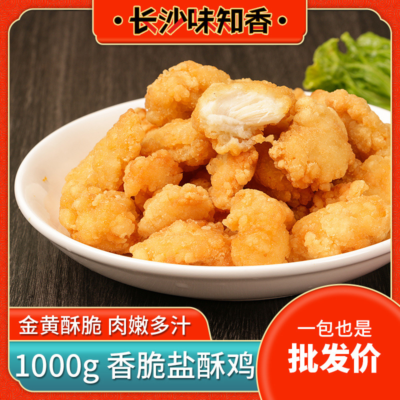 汉堡店商用1000g冷冻商用油炸小吃半成品鸡米花批发炸鸡块盐酥鸡