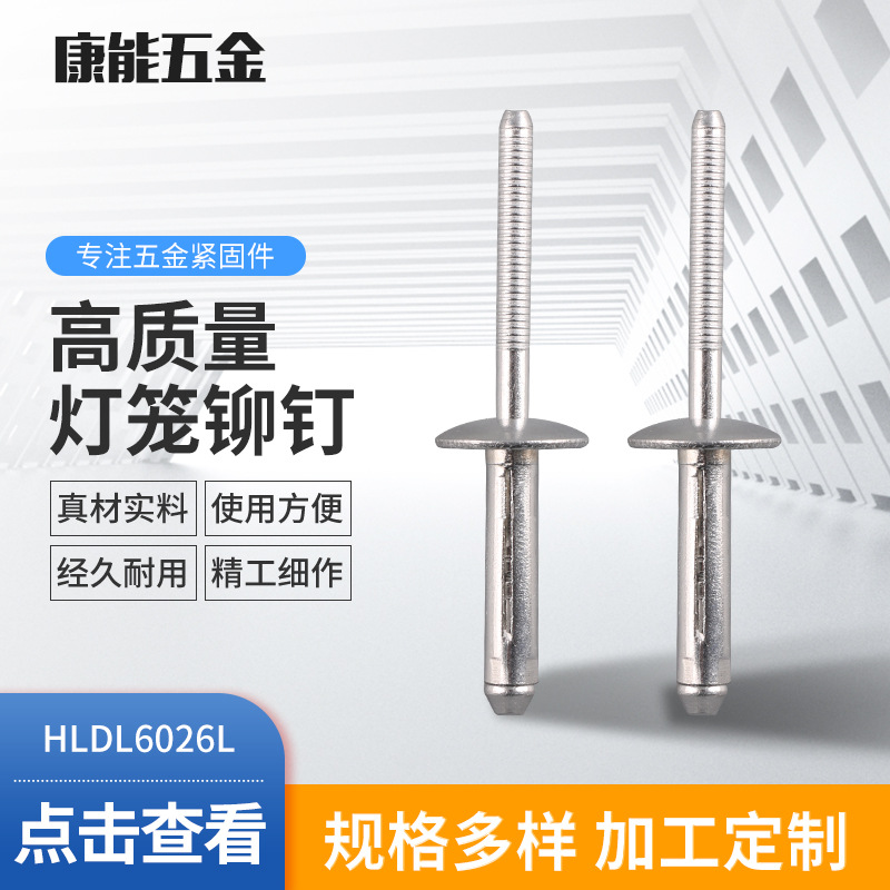 慈溪HLDL6026L铆钉  6*26*17.5国标抽芯铆钉 灯笼型铆钉灯笼铆钉