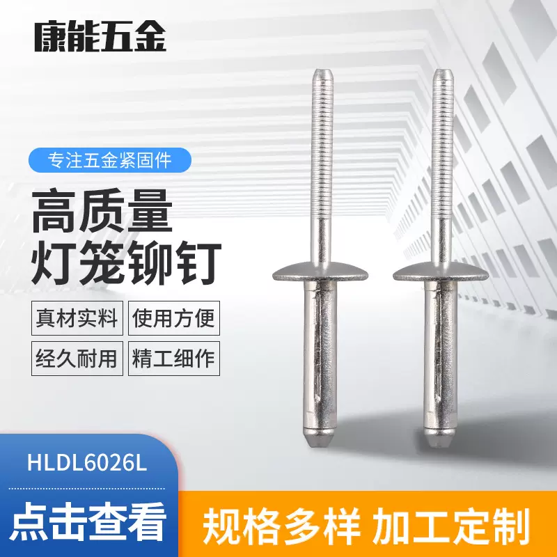 慈溪HLDL6026L铆钉  6*26*17.5国标抽芯铆钉 灯笼型铆钉灯笼铆钉