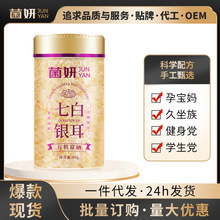 【菌妍】七白本草银耳80克有机富硒干货冻干银耳羹冲泡即食伴手礼