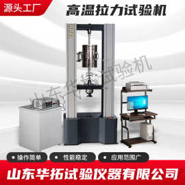 华拓供应 高低温拉力拉伸试验机 高温蠕变试验机 100KN 10吨