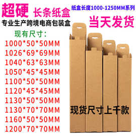纸盒长度1000-1250MM系列 超硬长条纸箱鱼竿窗帘杆干花芦苇瓦楞盒