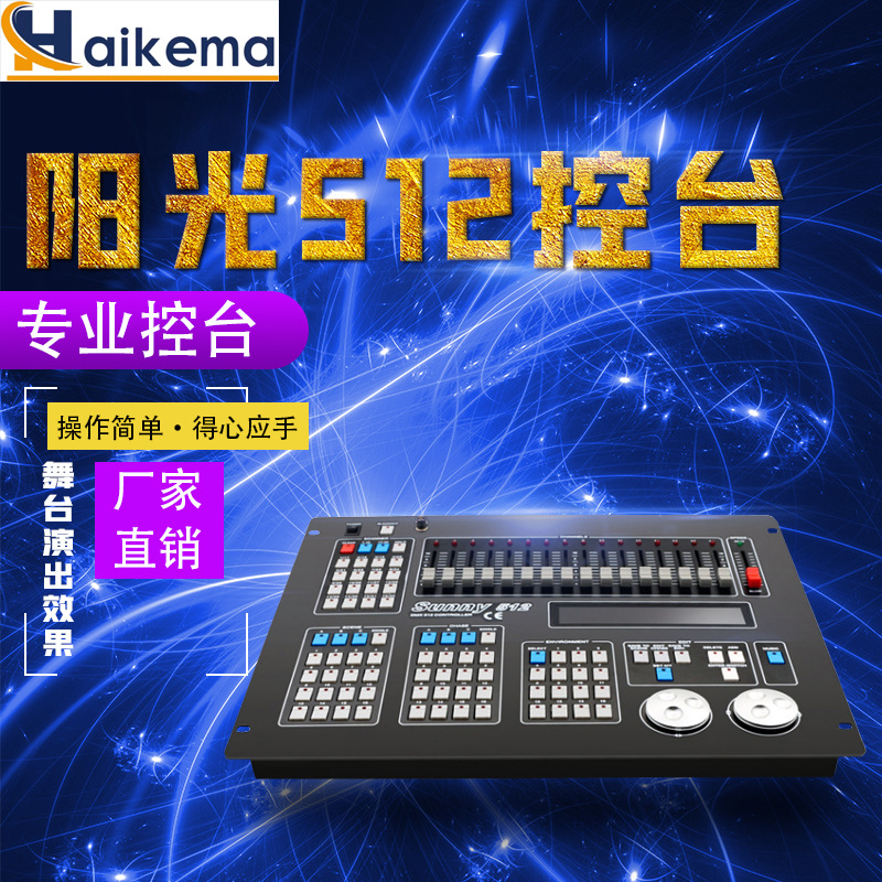 阳光512控台婚庆灯光控制台 舞台工程调光dmx512专业设备控制器