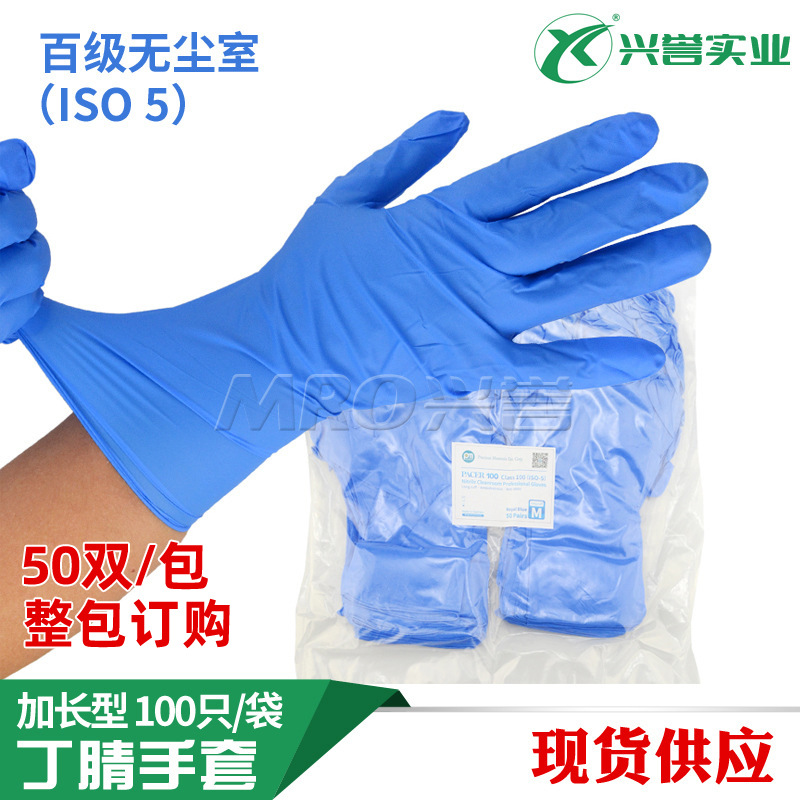 CLASS100级 ISO5无尘室洁净丁腈加长一次性手套6.5g 12寸100只/袋