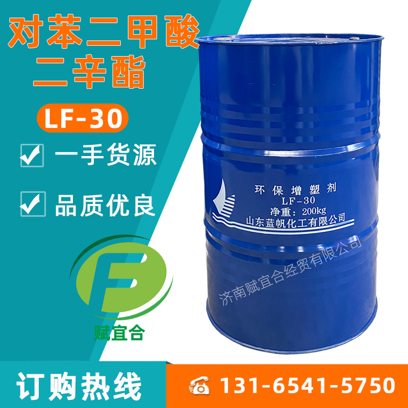 环保增塑剂LF-30齐鲁蓝帆通用耐高温抗静电 对苯二甲酸二辛酯DOTP