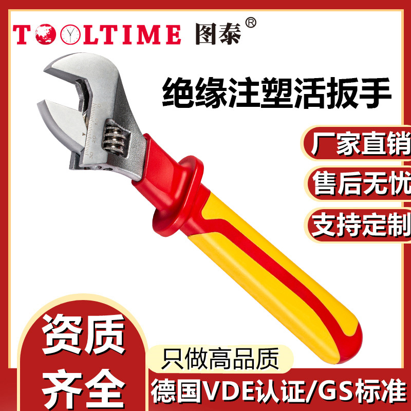 TOOLTIME图泰绝缘注塑活扳手VDE认证耐压1000V电工专用绝缘活扳手