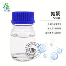 供应氮酮 油溶水溶氮酮高效渗透剂 透皮剂月桂氮酮化妆品原料现货