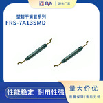 贴片干簧管 7mm小型干簧管 总长13mm贴片型磁簧开关FRS-7A13SMD