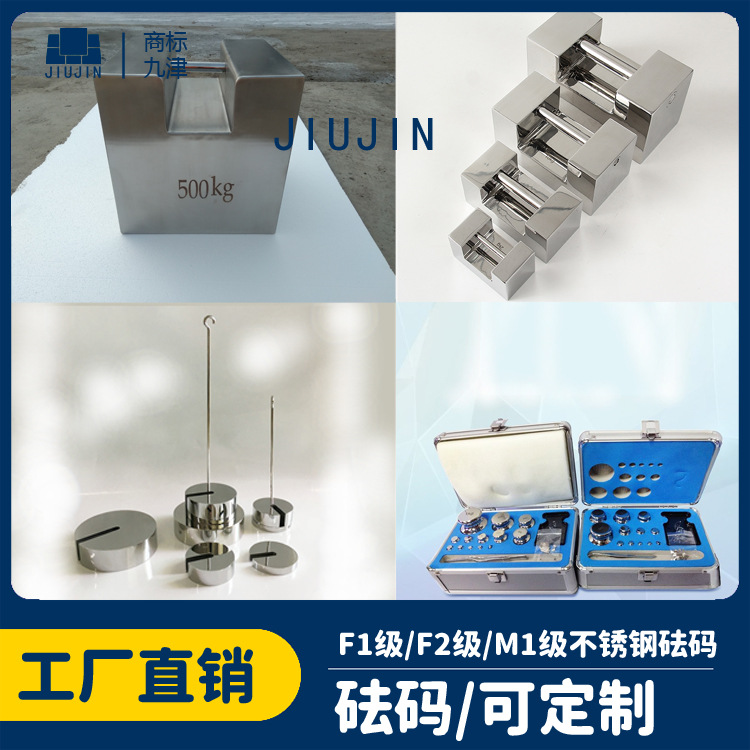 九津牌E2级不锈钢无磁砝码 天平校准不锈钢 E2级1mg-200g无磁砝码