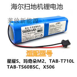 适用海尔TS60BSC扫地机X506智能吸尘器T710L星耀S玛奇朵M2锂电池
