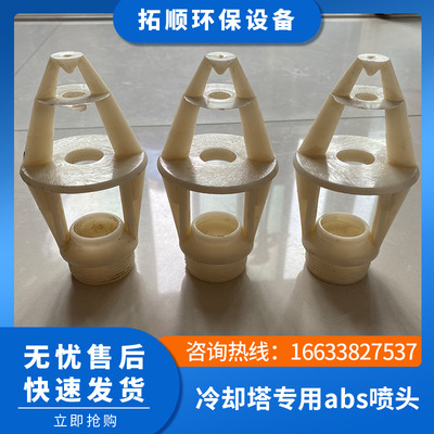 Cooling Tower Nozzle Flower basket sprinkler ABS texture of material Flower basket type atomization Wide-angle Nozzle wholesale