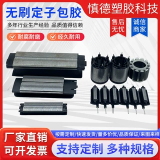 无刷电机定子包胶电动车直流电机定子包胶航模无人机无刷转子包胶