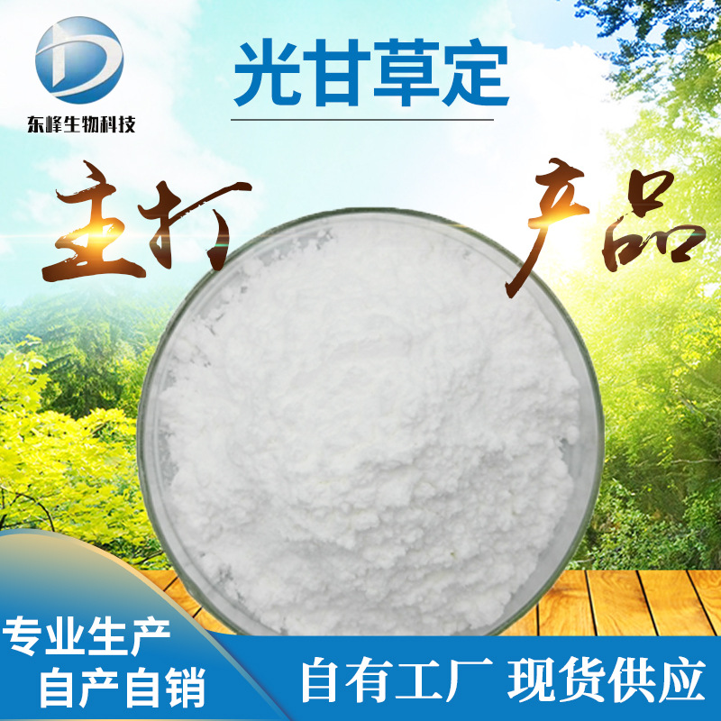 化妆品原料5%光甘草定 光果甘草提取物量大价优甘草黄酮光甘草定