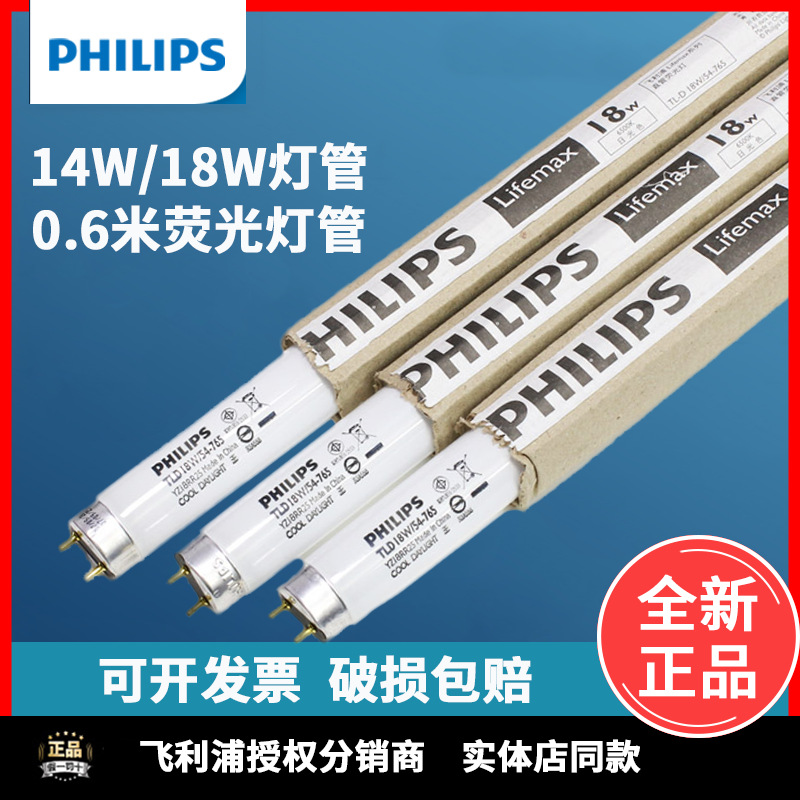 飞利浦节能灯管T5日光灯荧光灯管家用长条14W老式T8光管镜前灯管