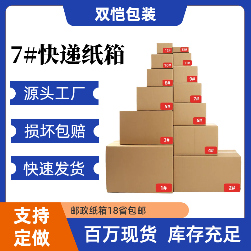7号纸箱现货批发快递盒打包盒子快递箱包装箱子纸盒加硬纸盒纸箱
