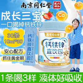 南京同仁堂钙铁锌直饮包促进吸收成长营养儿童液体补钙铁锌口服液