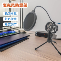 现货批发 麦克风防震支架防喷网防喷录音棚话筒降噪隔音罩三脚架