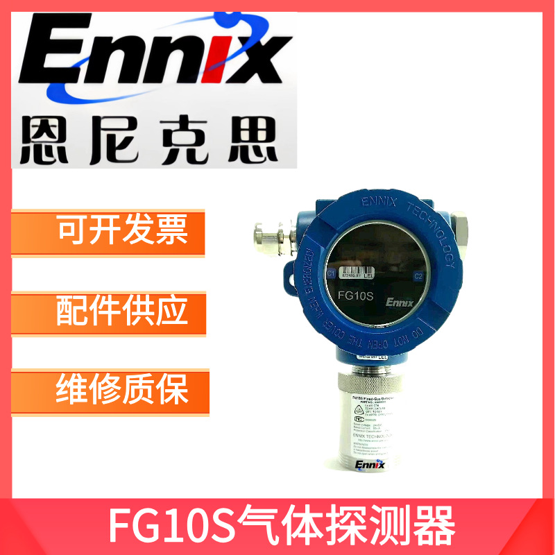 恩尼克思 FG10S 在线式可燃一氧化碳硫化氢氧气探测器 固定式探头