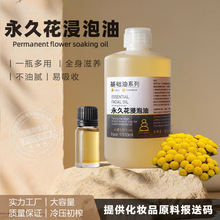 永久花浸泡油低温冷浸植物油身体面部护理化妆品原料美容院基础油