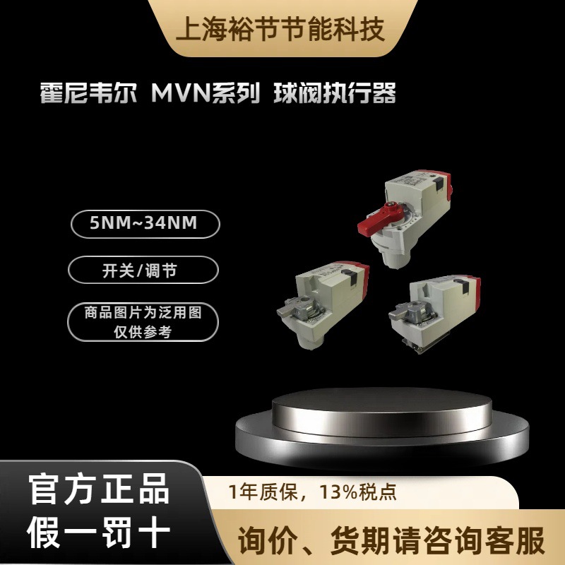 Honeywell霍尼韦尔 球阀执行器MVN4634开关型220V浮点型驱动器