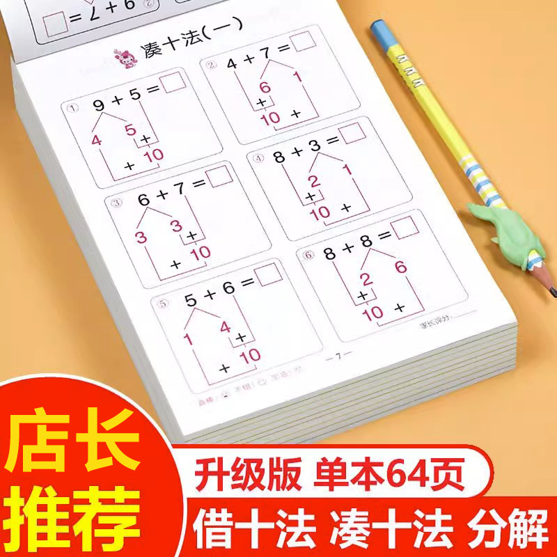 幼儿学前凑十法借十法口算题卡大班学前班幼升小一年级幼小衔接数