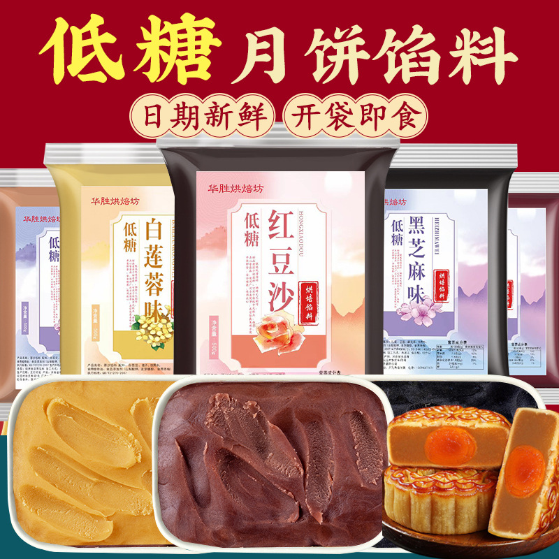 中秋月饼馅料低糖冰皮红豆沙馅莲蓉馅紫薯材料烘焙黑芝麻家用代发