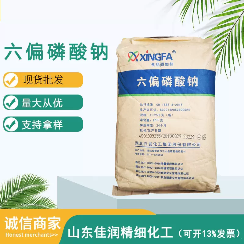 批发食品级兴发六偏磷酸钠肉制品保水剂PH调和剂  食品添加锁水