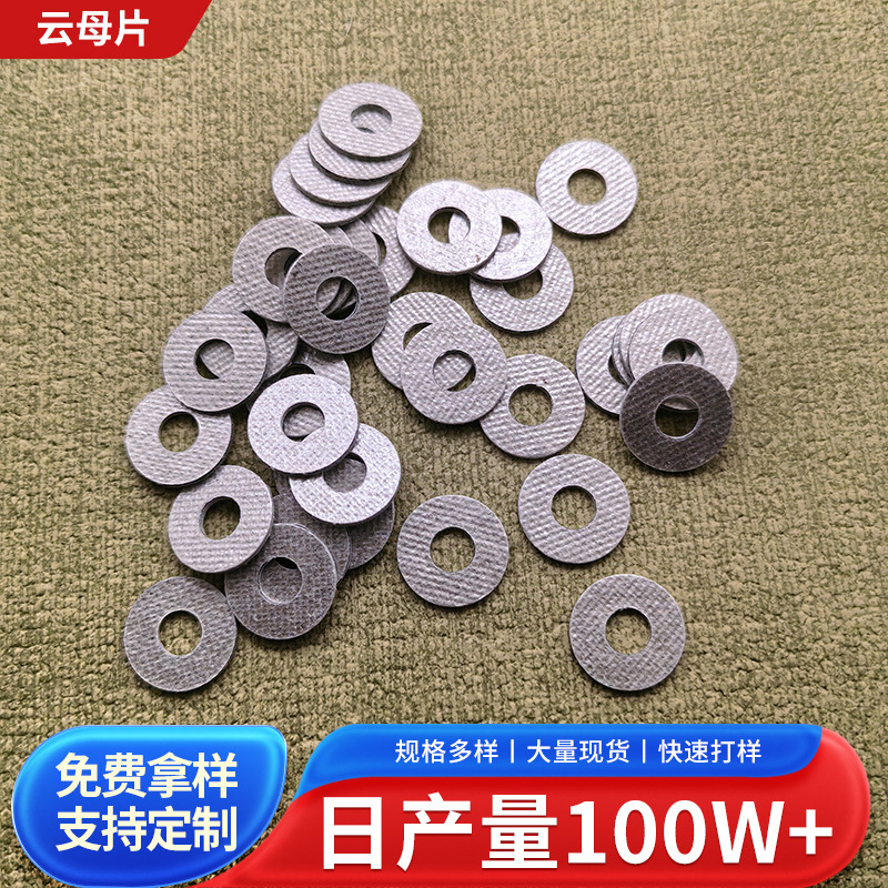 云母垫片银白色防静电绝缘片暖风机电磁炉隔热微波炉散热云母片