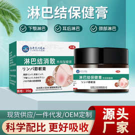 淋巴结外用保健膏 颈侧下颚耳后腋下淋巴结节消散保健膏现货批发