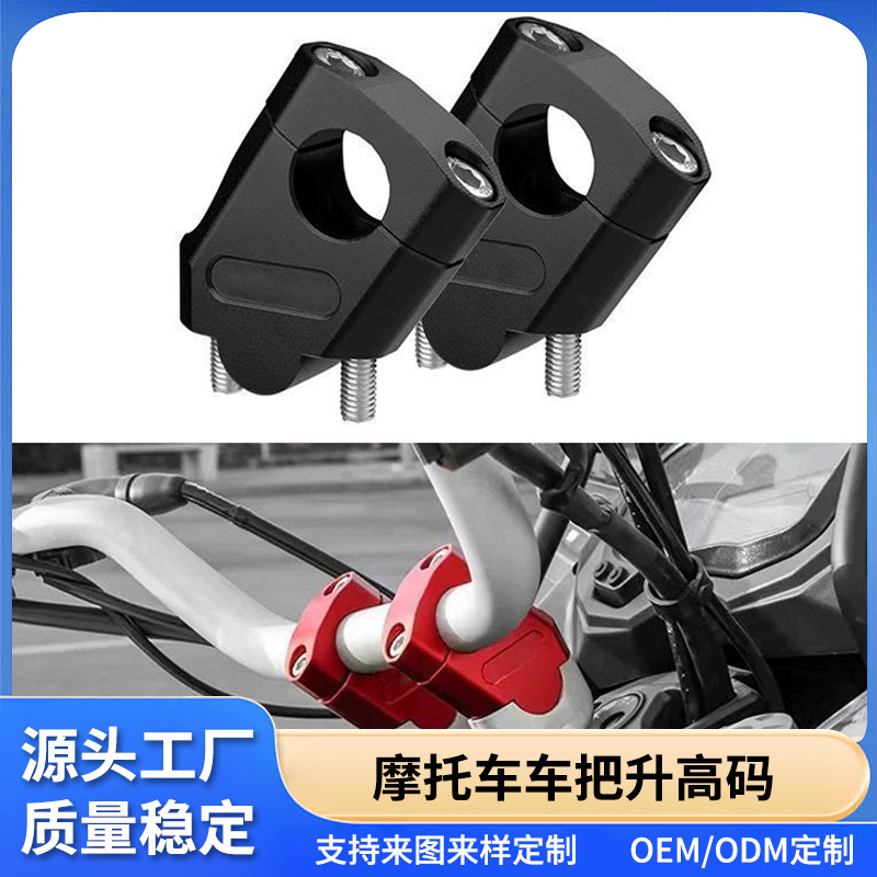 22/28mm通用增高码改装摩托车龙头压码CNC车把增高加高码手把底座|undefined