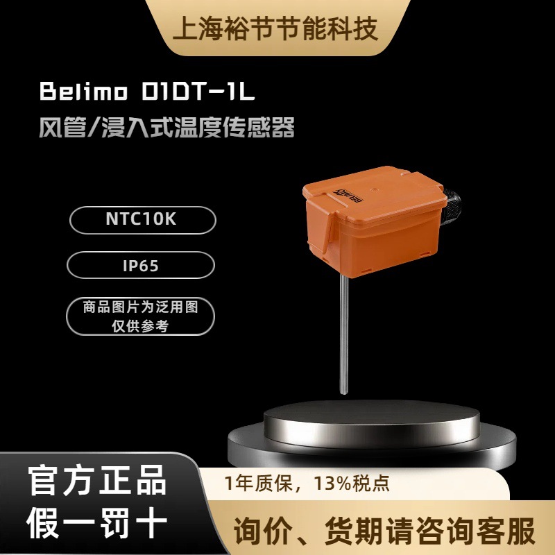 belimo搏力谋01DT-1L系列感温探头风管浸入式温度传感器