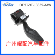 适用于福特汽车配件 挡风玻璃刮水器 转向灯开关 EG9T-13335-AAW