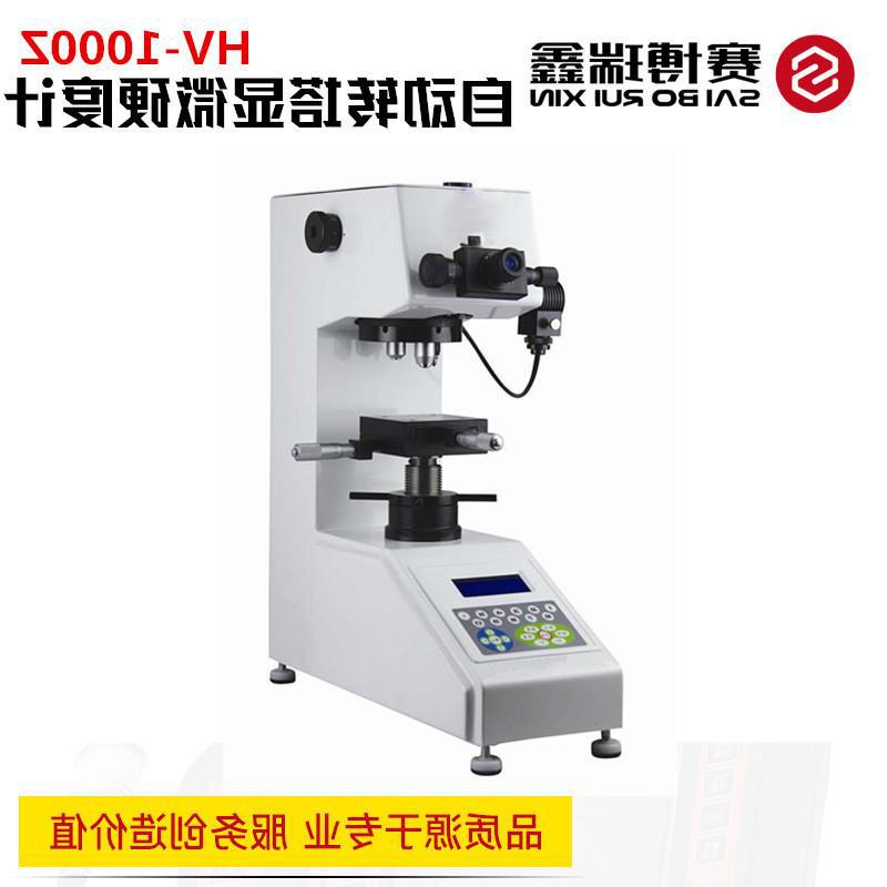 赛博瑞鑫HV-1000Z 自动转塔数显显微维氏硬度计测试仪