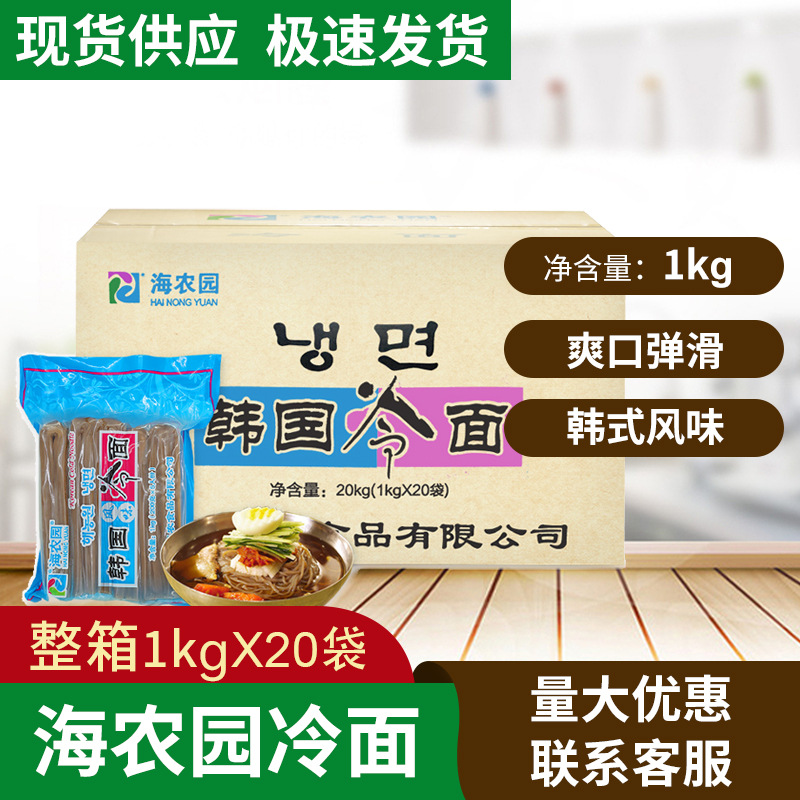 海农园冷面1kg*20正宗地道韩国荞麦冷面凉面韩国料理韩鲜冷面筋面