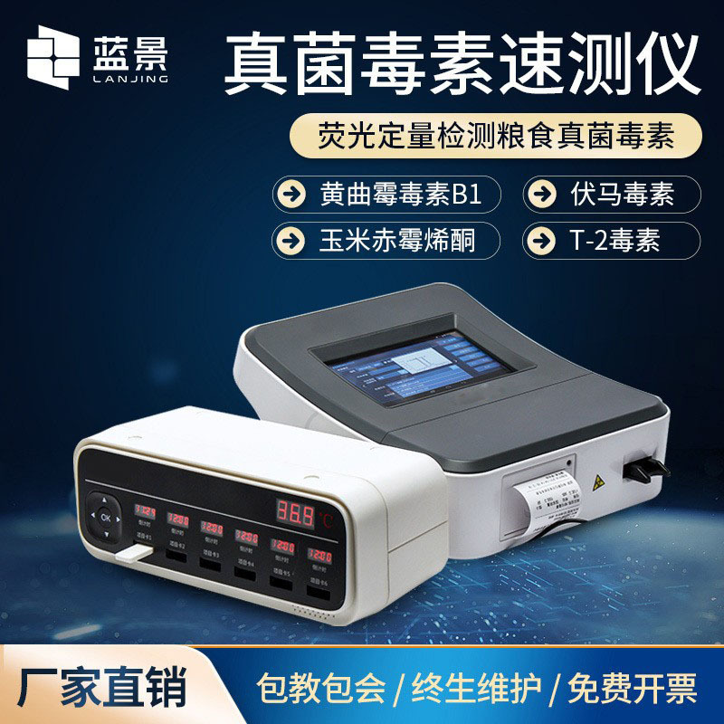 真菌毒素检测仪粮油粮食大豆小麦黄曲霉检测系统荧光定量多参数