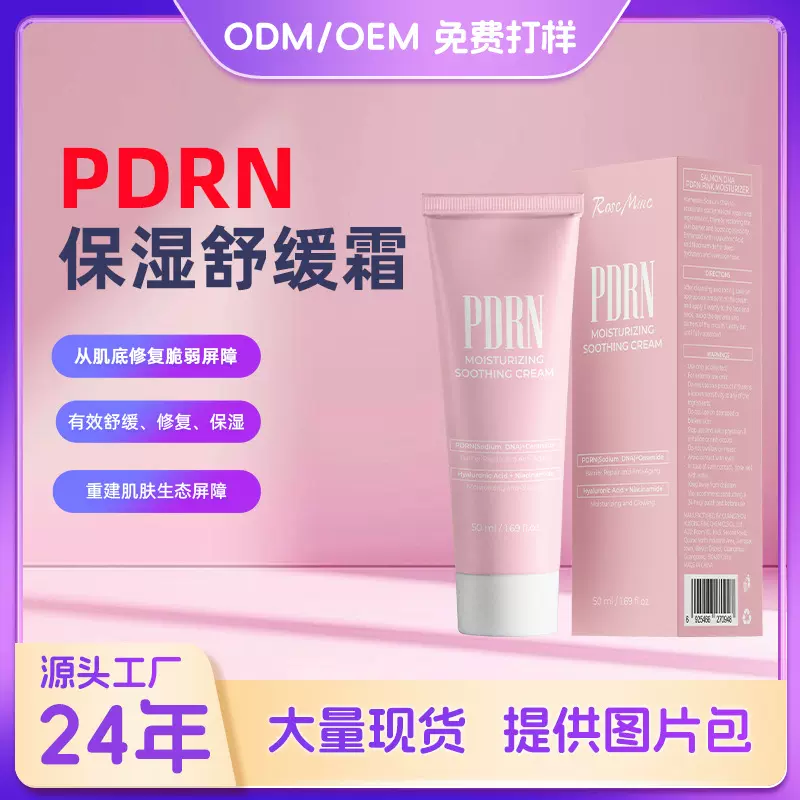 跨境专供PDRN保湿舒缓霜修复泛红肌肤敏感肌清爽补水修复再生面霜