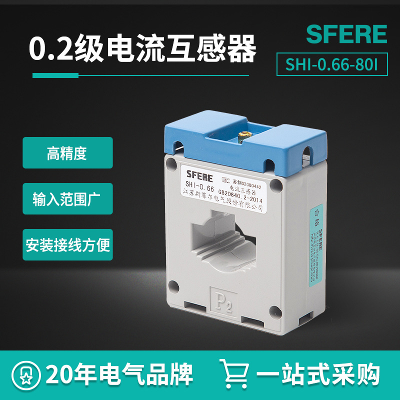 江苏斯菲尔电气 SHI-0.66-80I精度等级0.2级电流互感器