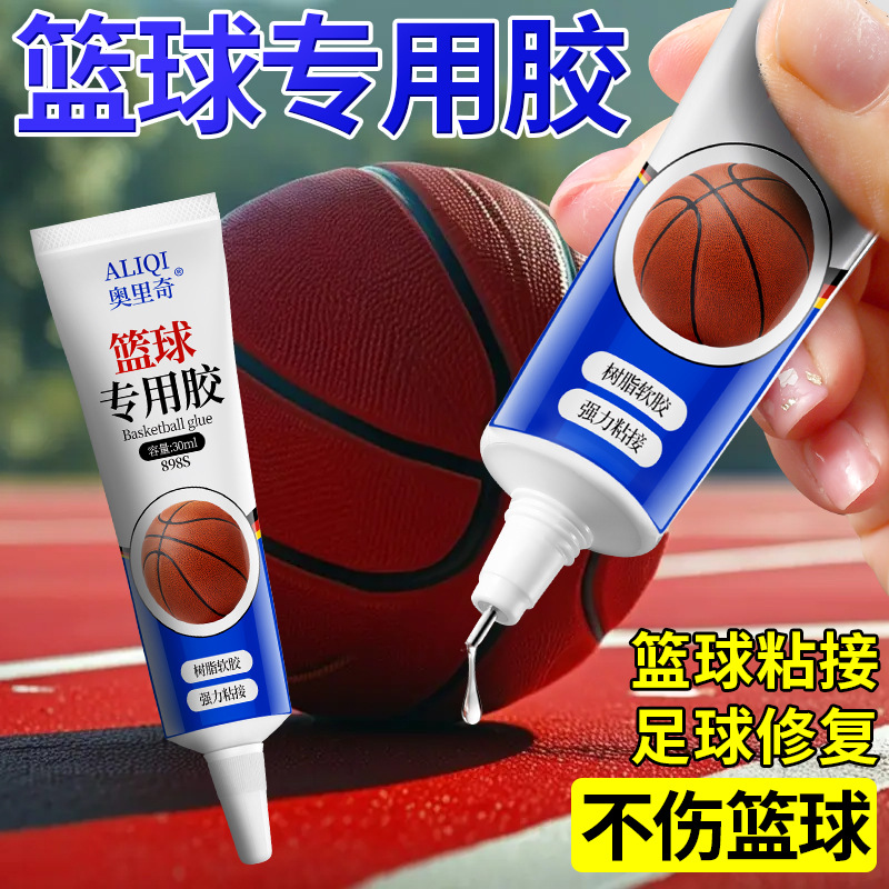 补篮球专用胶自补胶软性胶水修补球类脱皮起皮开裂皮专用强力胶水
